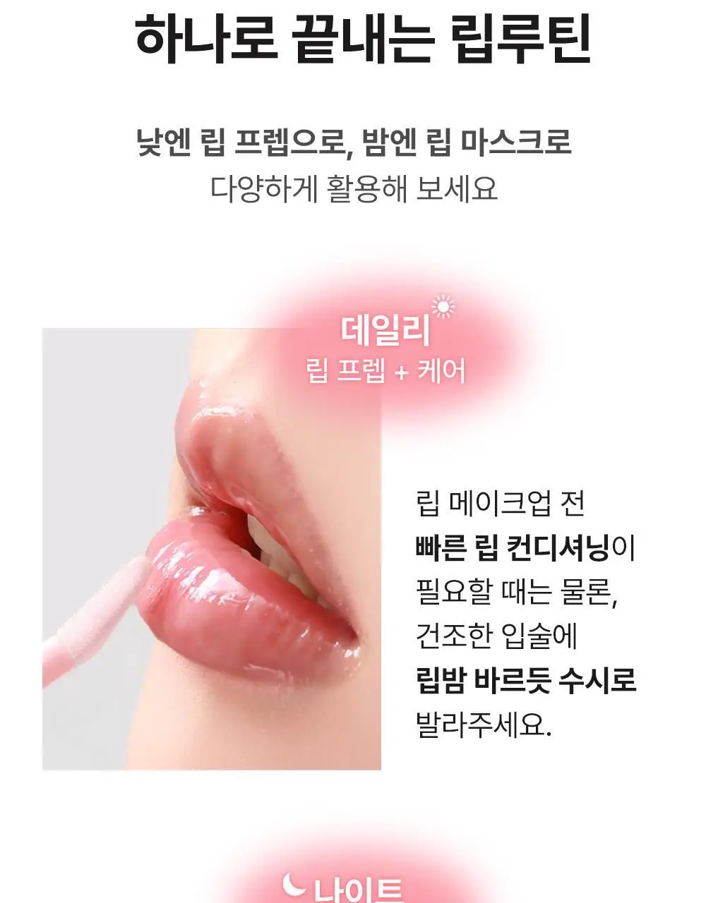 [립베이스1등/립잘먹] 쏘내추럴 올 데이 립 프렙 픽서 10ML 상세페이지 17